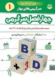 کتاب چهارفصل سرگرمی برای کودکان نوپا 1/5 تا 3 سال جلد 1 نشر شکوفه   