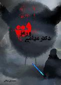 دکتر میامی و رمز «ت»