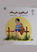 این‌طوری نمی‌ماند