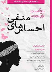 5ر گام ساده برای مدیریت احساس‌های منفی