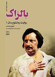 کتاب بالزاک جلد 1 شهریار زرشناس نشر معارف