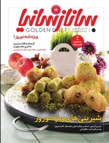 ماهنامه تخصصی آشپزی و شیرینی پزی سانازسانیا شماره 107