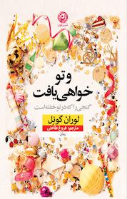 کتاب و توخواهی یافت اثر لوران گونل نشر نون