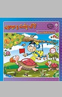 لاکپشت و میمون 8