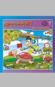 کتاب لاکپشت و میمون 8 نشر برف   