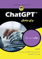 کتاب ChatGPT برای مبتدیان اثر پیم بیکر نشر فناوری نوین