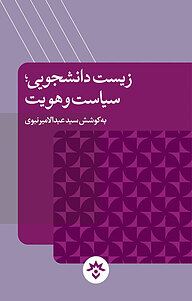 کتاب زیست دانشجویی نشر پژوهشکده مطالعات فرهنگی و اجتماعی   