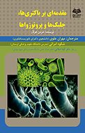 مقدمه ای بر باکتری ها، جلبک ها و پروتوزواها