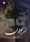 از بودن