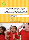 آموزش مهارت های اجتماعی به کودکان بیش فعال, اوتیسم و اضطرابی