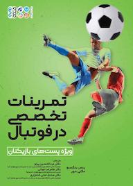 کتاب تمرینات تخصصی در فوتبال اثر ینس بنگسبو نشر انتشارات حتمی