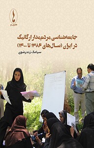 کتاب  جامعه شناسی مردم مدار ارگانیک در ایران نشر هامون نو