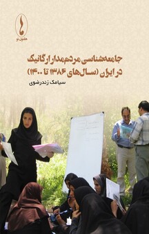 ج�امعه شناسی مردم مدار ارگانیک در ایران
