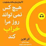 کتاب صوتی هیچ‌کس نمی‌تواند روز مرا خراب کند آلن کلاین رمانو