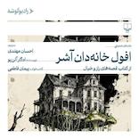 افول خانهدان آشر