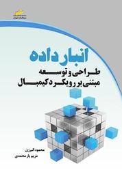کتاب انبار داده اثر محمود البرزی نشر موسسه فرهنگی هنری دیباگران تهران