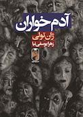 آدم خواران