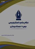 نظام جامع داستان‌نویسی؛ درس ۱۱