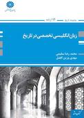زبان انگلیسی تخصصی در تاریخ