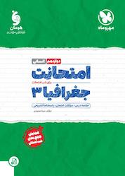 کتاب امتحانت جغرافیا 3 اثر مینا معبودی نشر مهروماه نو