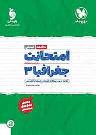 کتاب  امتحانت جغرافیا 3 نشر مهروماه نو