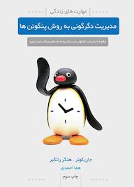 کتاب مدیریت دگرگونی به روش پنگوئن‌ها هلگر راتگبر نشر انتشارات لیوسا