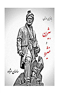 بازنویسی داستان بیژن و منیژه