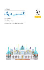 کتاب گتسبی بزرگ اثر سایمن لِوی نشر نی