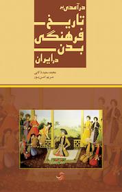 کتاب درآمدی بر تاریخ فرهنگی بدن در ایران اثر مریم امن پور نشر انتشارات تیسا
