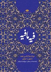 کتاب فیه مافیه اثر مولانا جلال الدین محمد بلخی نشر انتشارات نگاه
