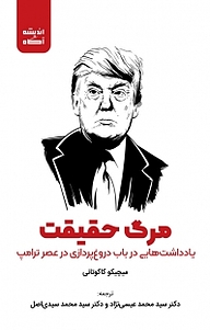 کتاب مرگ حقیقت نشر اندیشه آگاه   