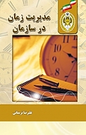 مدیریت زمان در سازمان
