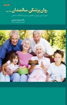 روان پزشکی سالمندان جلد 2