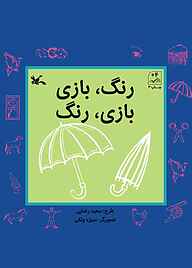 کتاب  رنگ، بازی، بازی، رنگ نشر انتشارات کانون پرورش فکری کودکان و نوجوانان