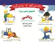 کتاب بازی می کنم و یاد می گیرم، فعالیت های علمی درباره ی ریاضی اثر جانیس وان کلیو نشر انتشارات مدرسه