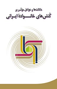 کتاب دلالت ها و عوامل موثر بر کنش های خانوادۀ ایرانی نشر انتشارات پژوهشکده زن و خانواده   