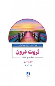 کتاب ثروت درون اثر جول اوستین نشر ذهنآویز