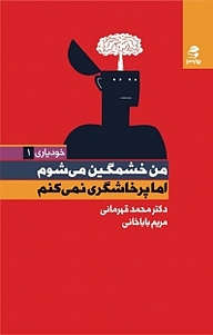 کتاب  مجموعه خودیاری، من خشمگین می شوم اما پرخاشگری نمی کنم نشر انتشارات بهار سبز