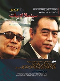 کتاب فصلنامه سینما و ادبیات شماره 14 نشر سینما و ادبیات -  