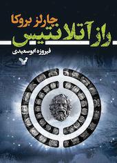 راز آتلانتیس جلد 1