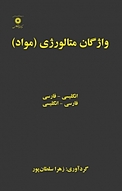 واژگان متال�ورژی (مواد)