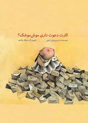 کتاب کارت دعوت داری موشموشک؟ اثر نسرین نوش امینی نشر انتشارات علمی و فرهنگی