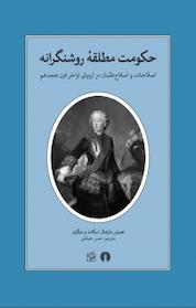 کتاب حکومت مطلقه روشنگرانه اثر همیش مارشال اسکات نشر انتشارات علمی و فرهنگی