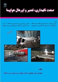 کتاب صنعت نگهداری، تعمیر و اورهال هواپیما نشر انتشارات شهبازی   
