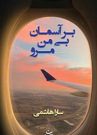 کتاب بر آسمان بی من نرو سارا هاشمی نشر شادان