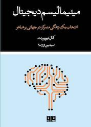 کتاب مینیمالیسم دیجیتال اثر کال نیوپورت نشر کتاب مرو