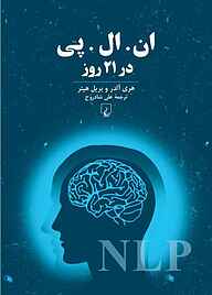 معرفی، خرید و دانلود کتاب ان.ال.پی در 21 روز