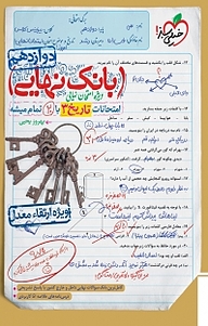 کتاب بانک نهایی، امتحانات تاریخ 3 با 20 تمام میشه نشر انتشارات خیلی سبز   
