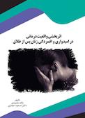 اثربخشی واقعیت درمانی در امیدواری و افسردگی زنان پس از طلاق