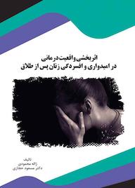 کتاب اثربخشی واقعیت درمانی در امیدواری و افسردگی زنان پس از طلاق اثر ژاله محمودی نشر انتشارات قانونیار